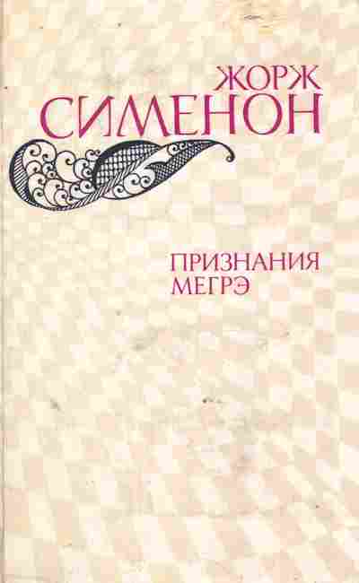 Книга Сименон Ж. Признания Мегрэ, 11-8596, Баград.рф